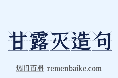 甘露灭造句是什么意思的图片